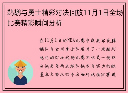 鹈鹕与勇士精彩对决回放11月1日全场比赛精彩瞬间分析