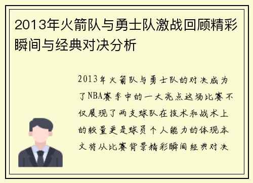 2013年火箭队与勇士队激战回顾精彩瞬间与经典对决分析