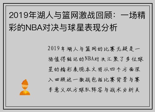 2019年湖人与篮网激战回顾：一场精彩的NBA对决与球星表现分析