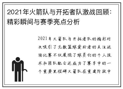2021年火箭队与开拓者队激战回顾：精彩瞬间与赛季亮点分析