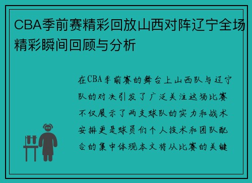 CBA季前赛精彩回放山西对阵辽宁全场精彩瞬间回顾与分析