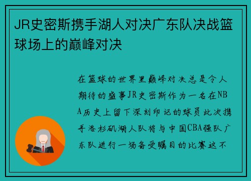 JR史密斯携手湖人对决广东队决战篮球场上的巅峰对决