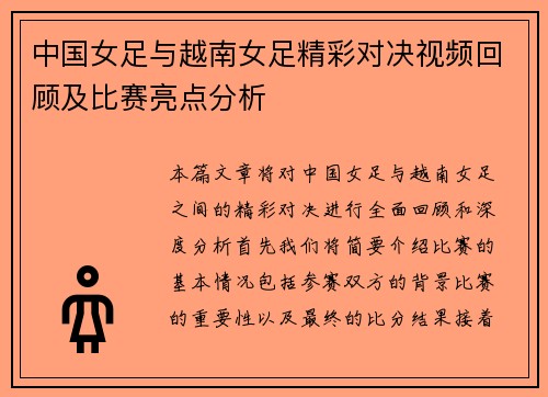 中国女足与越南女足精彩对决视频回顾及比赛亮点分析