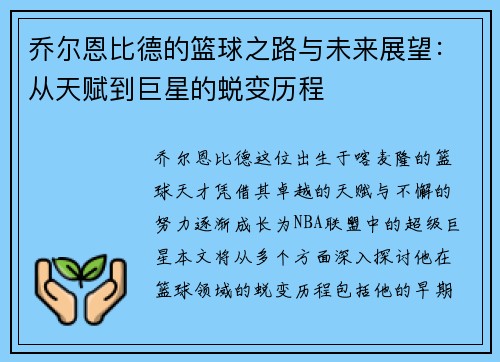 乔尔恩比德的篮球之路与未来展望：从天赋到巨星的蜕变历程