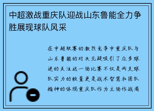 中超激战重庆队迎战山东鲁能全力争胜展现球队风采