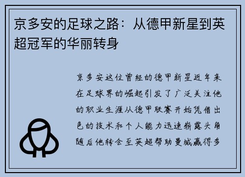 京多安的足球之路：从德甲新星到英超冠军的华丽转身
