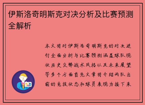 伊斯洛奇明斯克对决分析及比赛预测全解析