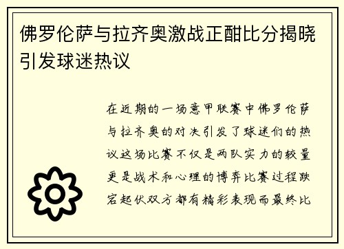 佛罗伦萨与拉齐奥激战正酣比分揭晓引发球迷热议