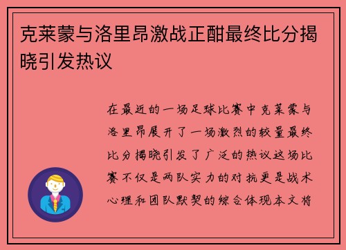 克莱蒙与洛里昂激战正酣最终比分揭晓引发热议