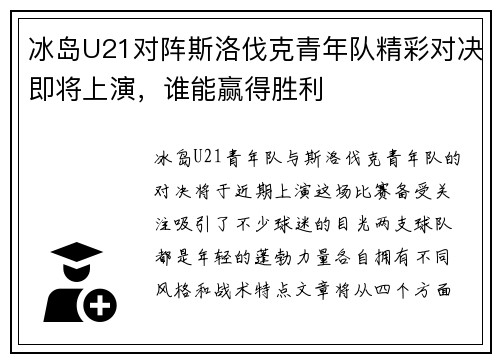冰岛U21对阵斯洛伐克青年队精彩对决即将上演，谁能赢得胜利