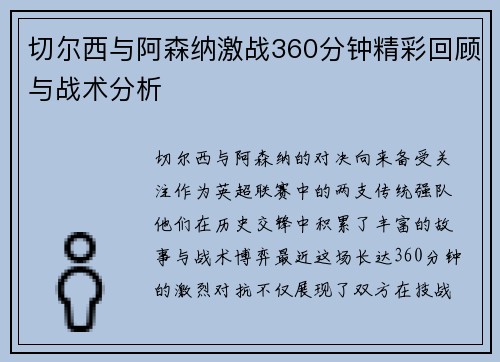切尔西与阿森纳激战360分钟精彩回顾与战术分析