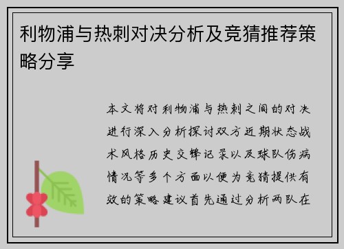 利物浦与热刺对决分析及竞猜推荐策略分享