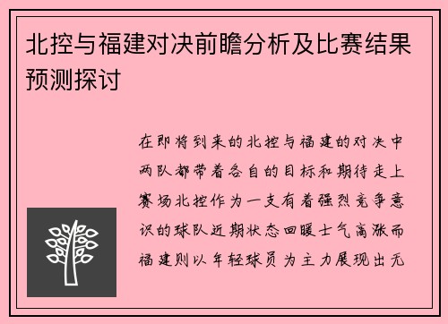 北控与福建对决前瞻分析及比赛结果预测探讨
