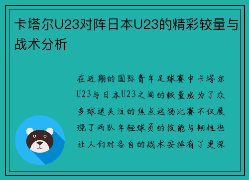 卡塔尔U23对阵日本U23的精彩较量与战术分析