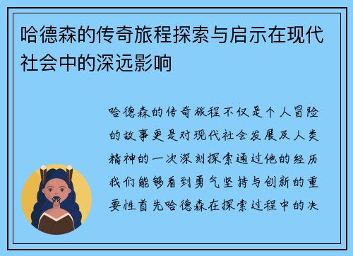 哈德森的传奇旅程探索与启示在现代社会中的深远影响