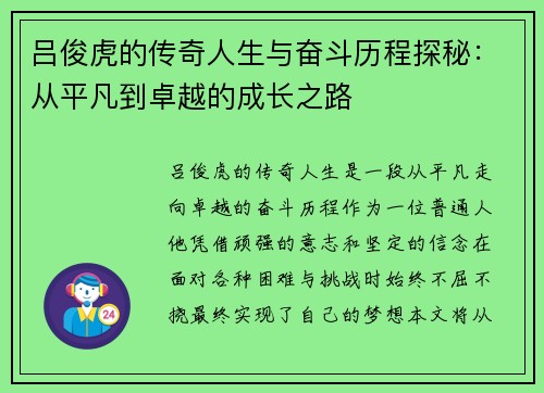 吕俊虎的传奇人生与奋斗历程探秘：从平凡到卓越的成长之路