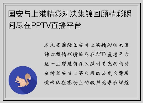 国安与上港精彩对决集锦回顾精彩瞬间尽在PPTV直播平台