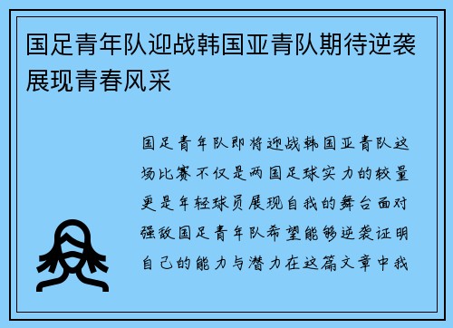 国足青年队迎战韩国亚青队期待逆袭展现青春风采