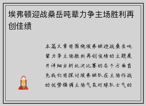 埃弗顿迎战桑岳吨辈力争主场胜利再创佳绩