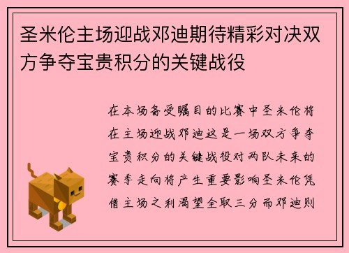 圣米伦主场迎战邓迪期待精彩对决双方争夺宝贵积分的关键战役