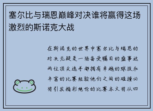 塞尔比与瑞恩巅峰对决谁将赢得这场激烈的斯诺克大战