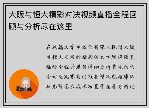 大阪与恒大精彩对决视频直播全程回顾与分析尽在这里