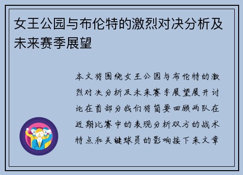 女王公园与布伦特的激烈对决分析及未来赛季展望