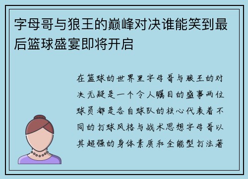 字母哥与狼王的巅峰对决谁能笑到最后篮球盛宴即将开启