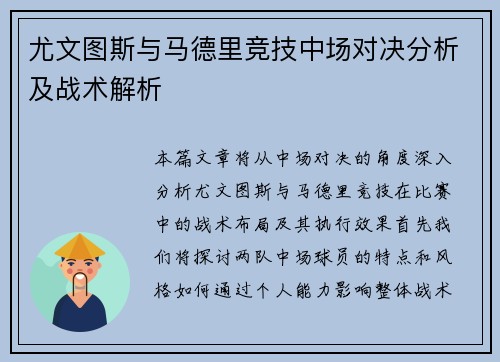 尤文图斯与马德里竞技中场对决分析及战术解析