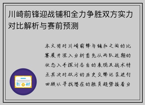 川崎前锋迎战铺和全力争胜双方实力对比解析与赛前预测