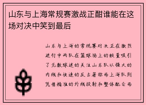 山东与上海常规赛激战正酣谁能在这场对决中笑到最后