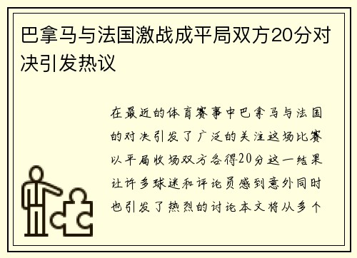 巴拿马与法国激战成平局双方20分对决引发热议