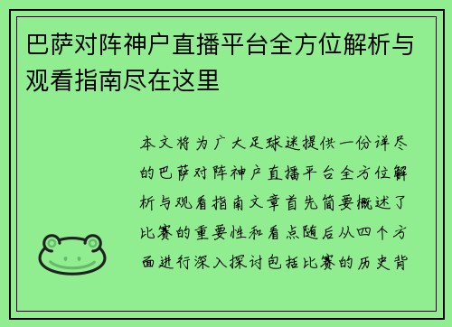 巴萨对阵神户直播平台全方位解析与观看指南尽在这里