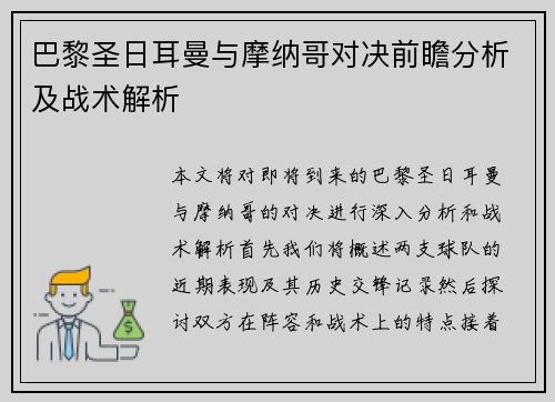 巴黎圣日耳曼与摩纳哥对决前瞻分析及战术解析