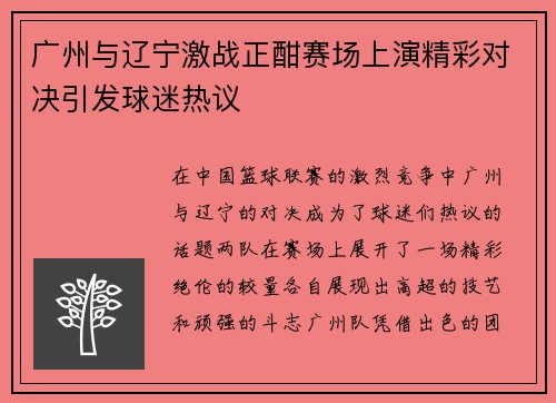 广州与辽宁激战正酣赛场上演精彩对决引发球迷热议