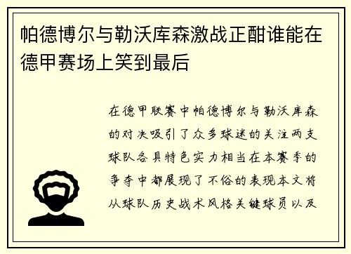帕德博尔与勒沃库森激战正酣谁能在德甲赛场上笑到最后