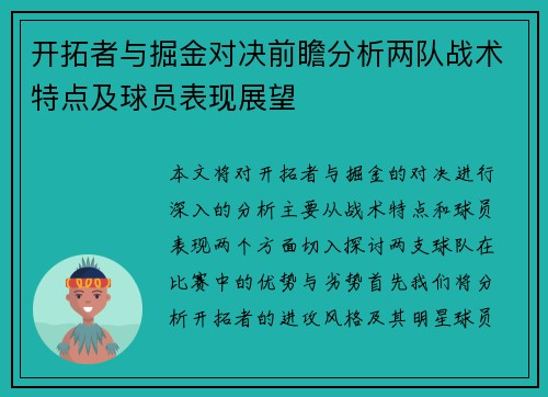 开拓者与掘金对决前瞻分析两队战术特点及球员表现展望