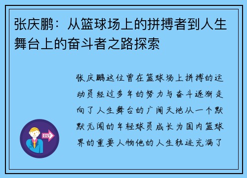 张庆鹏：从篮球场上的拼搏者到人生舞台上的奋斗者之路探索
