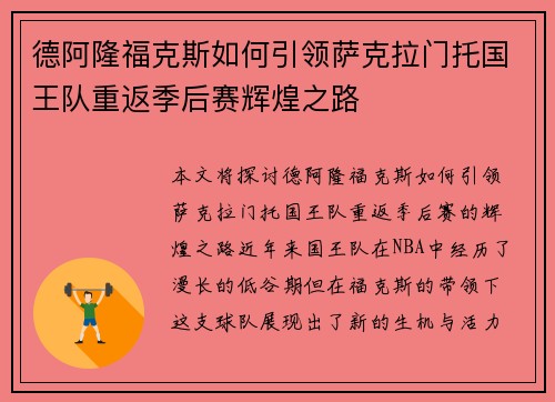 德阿隆福克斯如何引领萨克拉门托国王队重返季后赛辉煌之路
