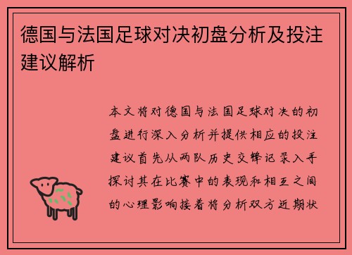 德国与法国足球对决初盘分析及投注建议解析