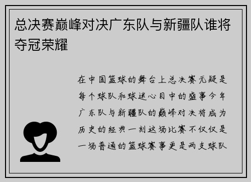 总决赛巅峰对决广东队与新疆队谁将夺冠荣耀