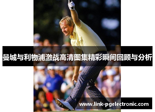 曼城与利物浦激战高清图集精彩瞬间回顾与分析