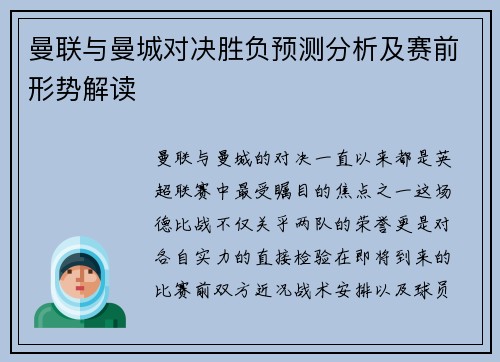 曼联与曼城对决胜负预测分析及赛前形势解读