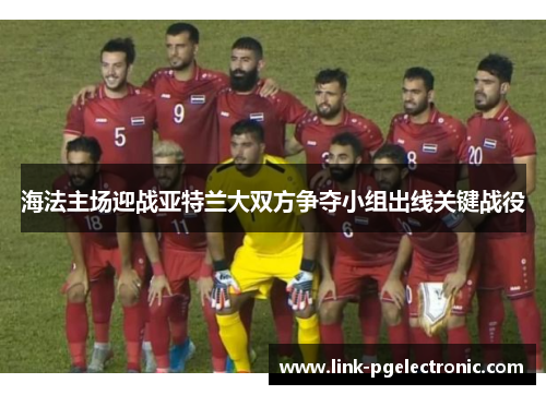 海法主场迎战亚特兰大双方争夺小组出线关键战役