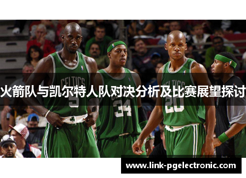 火箭队与凯尔特人队对决分析及比赛展望探讨