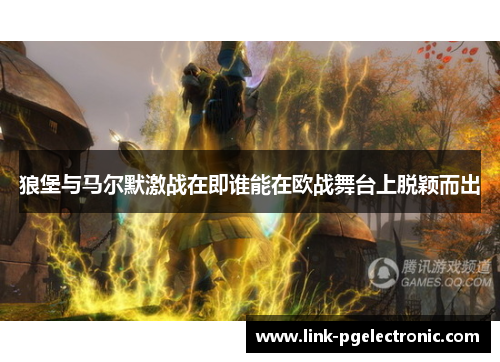 狼堡与马尔默激战在即谁能在欧战舞台上脱颖而出